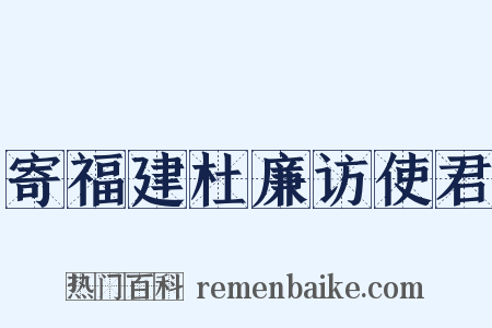寄福建杜廉访使君是什么意思的图片